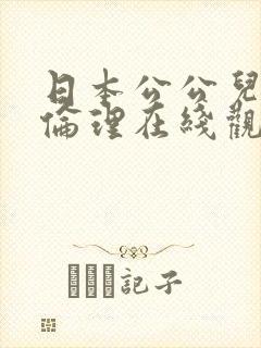 日本公公儿媳妇伦理在线观看