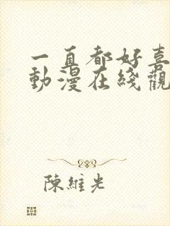 一直都好喜欢你动漫在线观看免费