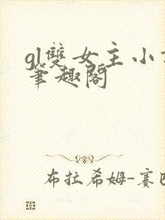 gl双女主小说笔趣阁