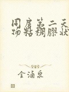 同房第二天分泌物粘稠胶状