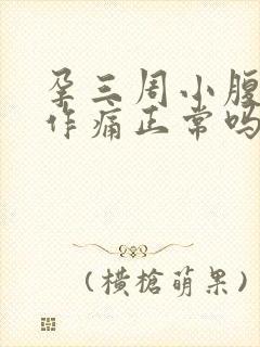 孕三周小腹隐隐作痛正常吗