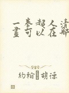 一拳超人清炭漫画可以在哪里看?