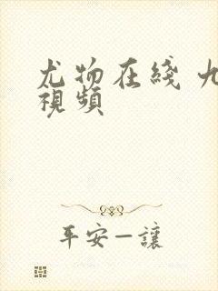 尤物在线 九色视频