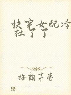 快穿女配冷静点 杜了了封面