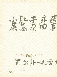 小肚子疼还想拉屎怎么回事女封面