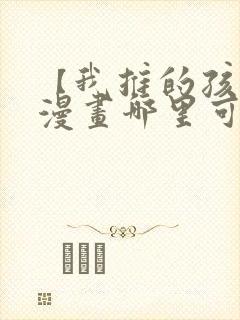 【我推的孩子】漫画哪里可以免费观看