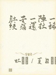 肚子一阵一阵的绞痛还拉稀