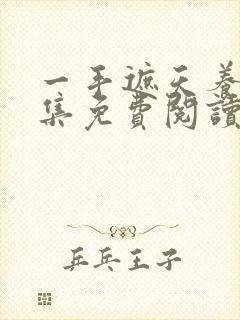 一手遮天养母全集免费阅读笔趣阁封面