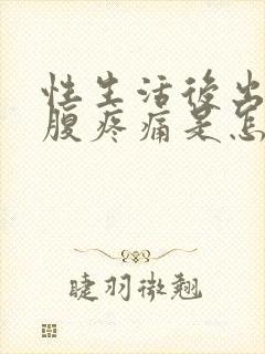 性生活后出血小腹疼痛是怎么回事