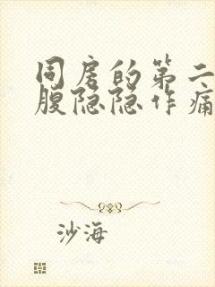 同房的第二天小腹隐隐作痛