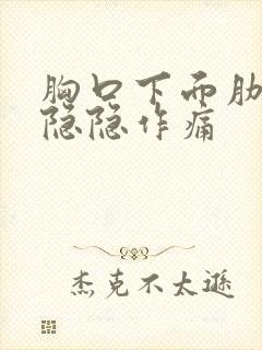 胸口下面肋骨处隐隐作痛封面