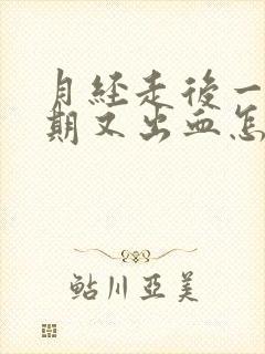 月经走后一个星期又出血怎么回事封面