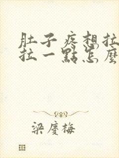 肚子疼想拉屎就拉一点怎么回事