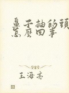 鼻子抽的头疼是怎么回事