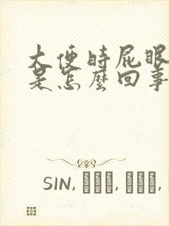 大便时屁眼流血是怎么回事封面