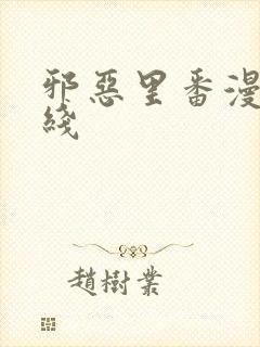 邪恶里番漫画在线封面