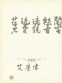 花琉璃轶闻高清免费观看电视剧全集