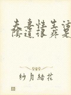 夫妻性生活过后阴道很疼是怎么回事封面