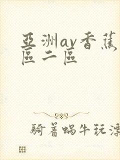 亚洲av香蕉一区二区