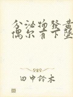 分泌物发黄小腹偶尔有下坠感