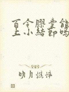 百令胶囊能治肺上小结节吗