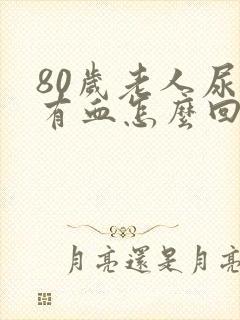 80岁老人尿里有血怎么回事