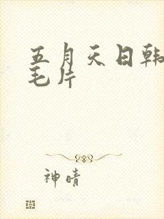 五月天日韩熟妇毛片