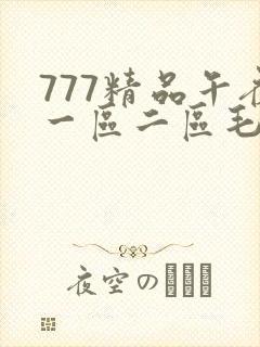777精品午夜一区二区毛片