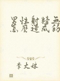 男性射精无力是怎么造成的封面