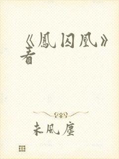 《凤囚凰》免费看