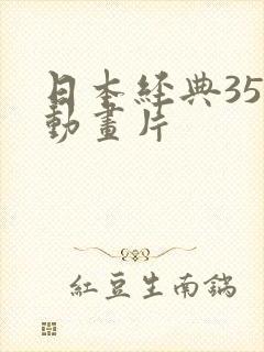 日本经典35部动画片