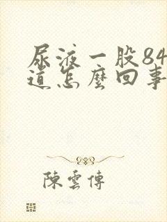 尿液一股84味道怎么回事