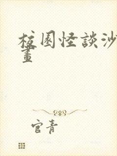 校园怪谈沙雕动画