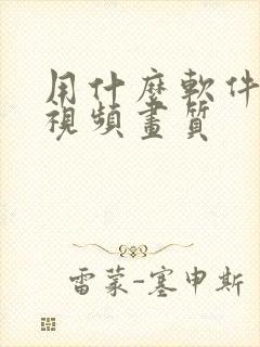 用什么软件修复视频画质封面