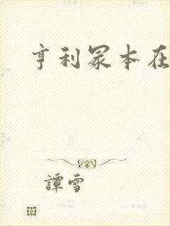 亨利冢本在线看封面