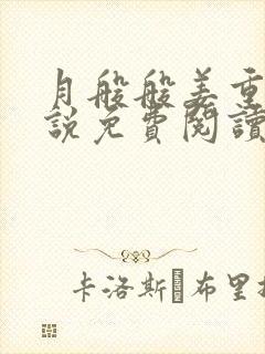 月般般姜重华小说免费阅读