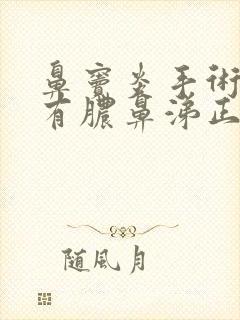 鼻窦炎手术后还有脓鼻涕正常吗?封面