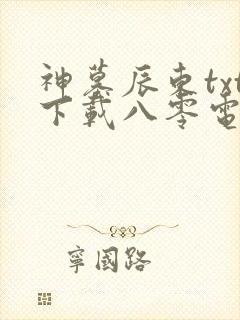 神墓辰东txt下载八零电子书