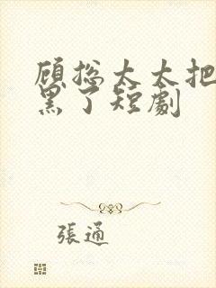 顾总太太把你拉黑了短剧封面