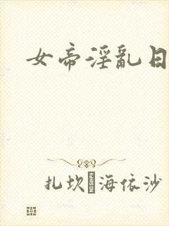 女帝淫乱日常