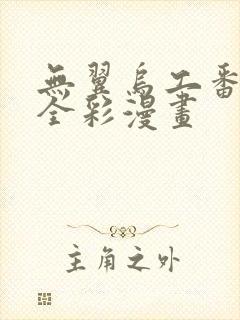 无翼乌工番口番全彩漫画封面