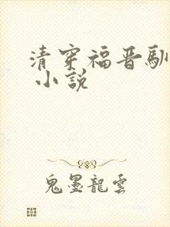 清穿福晋驯夫记 小说