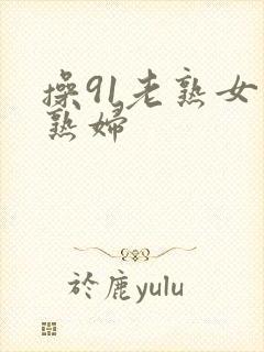 操91老熟女老熟妇