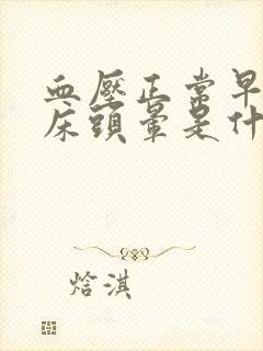 血压正常早上起床头晕是什么原因引起的封面