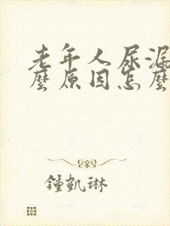 老年人尿漏是什么原因怎么办