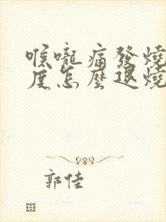 喉咙痛发烧39度怎么退烧最快封面