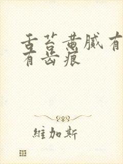 舌苔黄腻有裂纹有齿痕