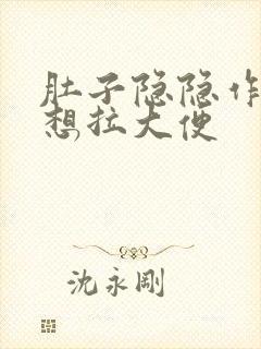 肚子隐隐作痛老想拉大便