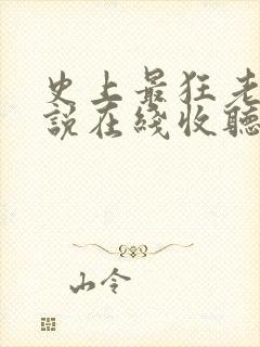 史上最狂老祖小说在线收听