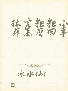 拉完粑粑小肚子疼怎么回事